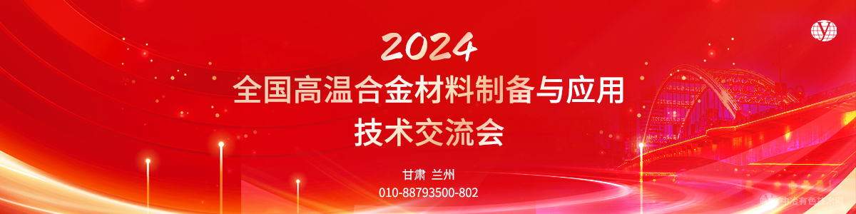 2024全國高溫合金材料制備與應用技術交流會