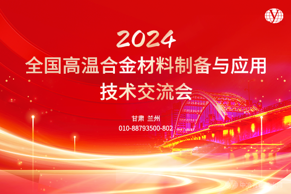 2024全國高溫合金材料制備與應(yīng)用技術(shù)交流會