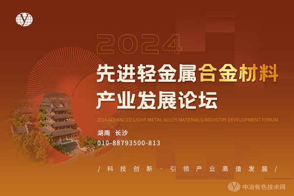 2024先進(jìn)輕金屬合金材料產(chǎn)業(yè)發(fā)展論壇