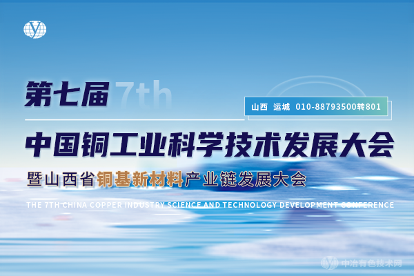 第七屆中國銅工業(yè)科學技術發(fā)展大會暨山西省銅基新材料產業(yè)鏈發(fā)展大會