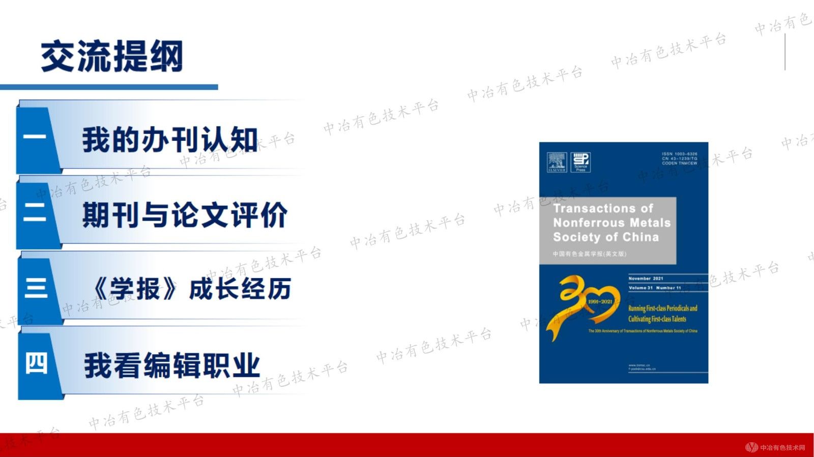 服務(wù)原創(chuàng)性基礎(chǔ)研究    引領(lǐng)有色金屬學(xué)科發(fā)展 ——《中國有色金屬學(xué)報（英文版）》成長之路