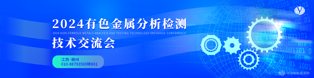 2024有色金屬分析檢測技術交流會