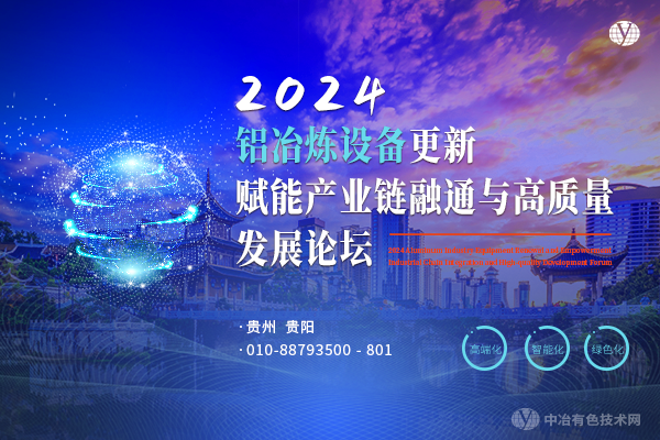 2024鋁冶煉設備更新賦能產(chǎn)業(yè)鏈融通與高質量發(fā)展論壇