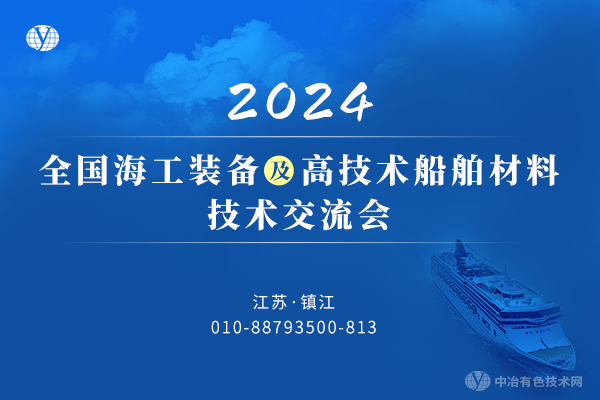 2024全國(guó)海工裝備及高技術(shù)船舶材料技術(shù)交流會(huì)