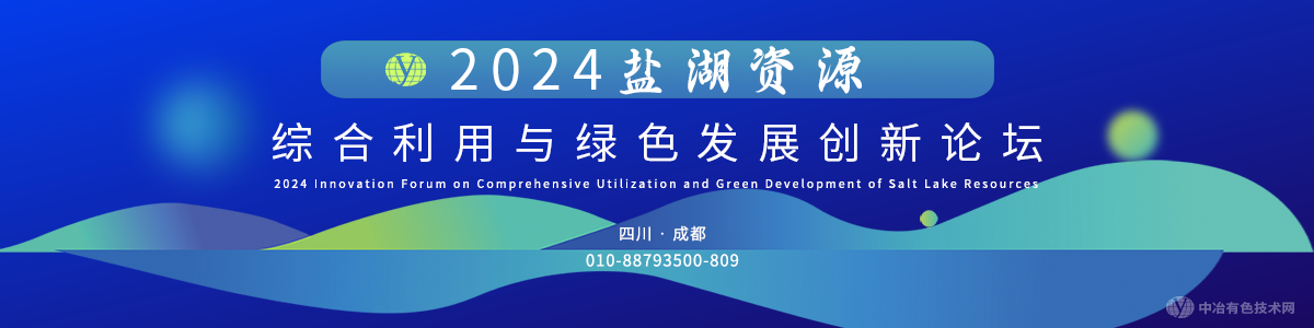 2024鹽湖資源綜合利用與綠色發(fā)展創(chuàng)新論壇