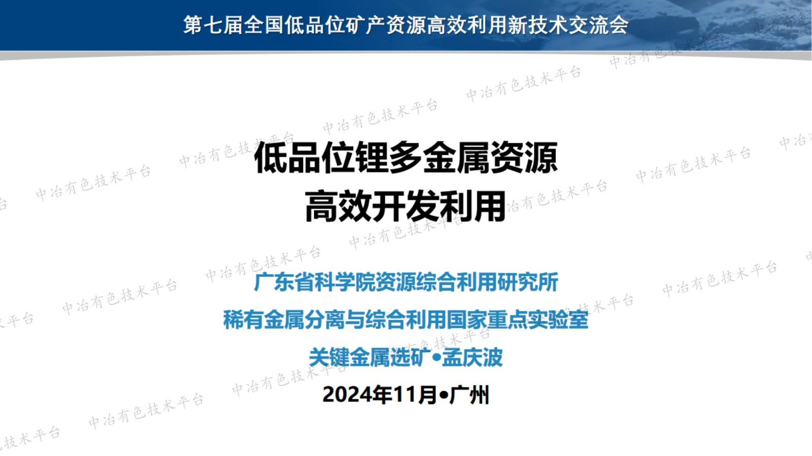 低品位鋰多金屬資源高效開發(fā)利用