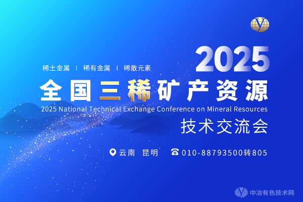 2025全國三稀礦產(chǎn)資源技術(shù)交流會