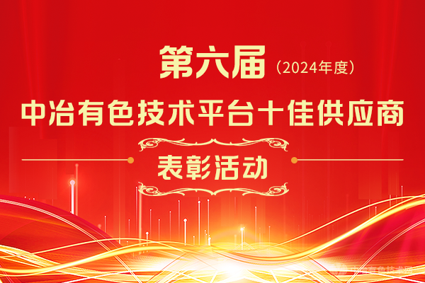 第六屆（2024年度）中冶有色技術(shù)平臺(tái)十佳供應(yīng)商表彰活動(dòng)