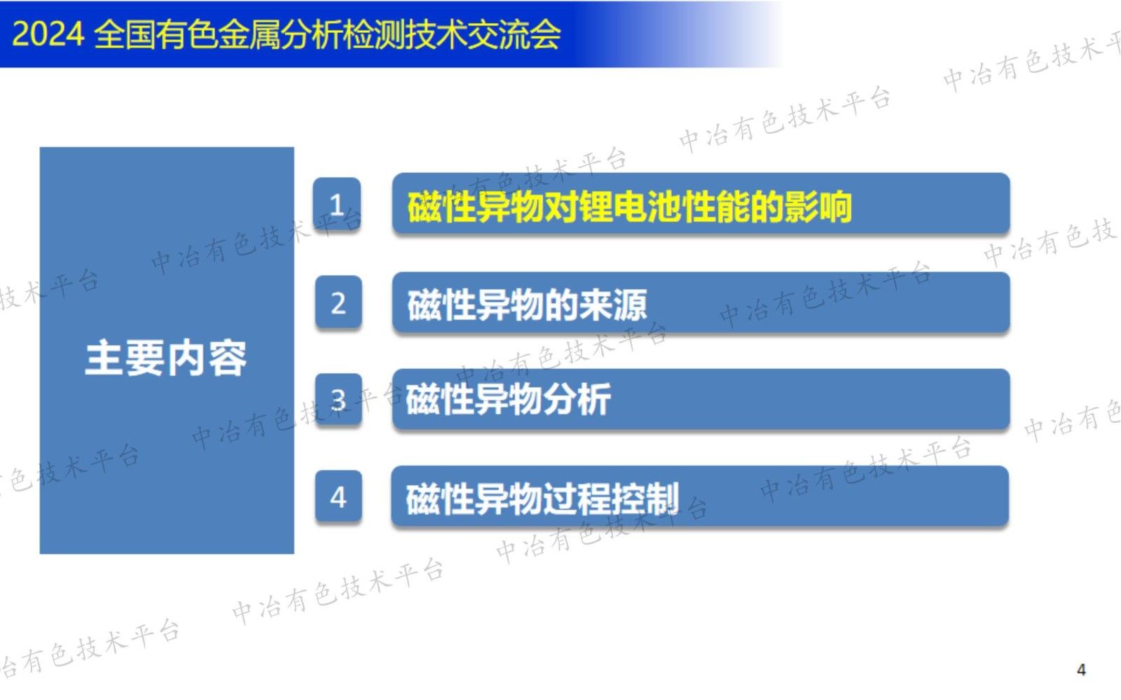 鋰電材料金屬及磁性異物分析與過程控制