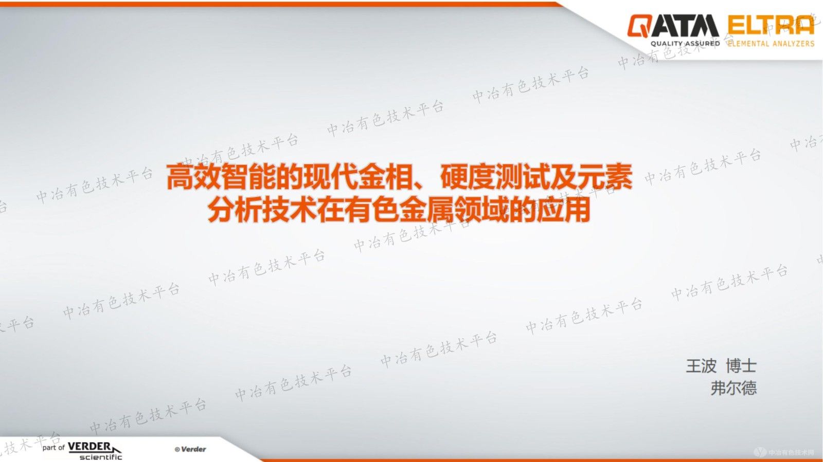 高效智能的現(xiàn)代金相、硬度測(cè)試及元素分析技術(shù)在有色金屬領(lǐng)域的應(yīng)用