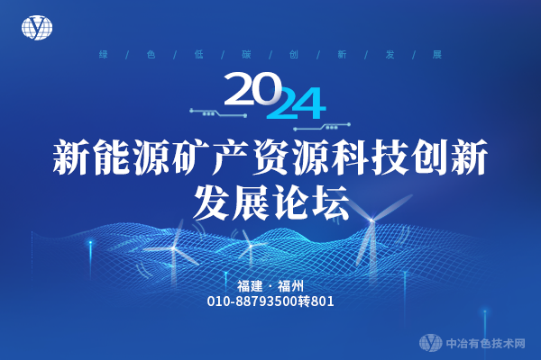 2024新能源礦產資源科技創(chuàng)新發(fā)展論壇