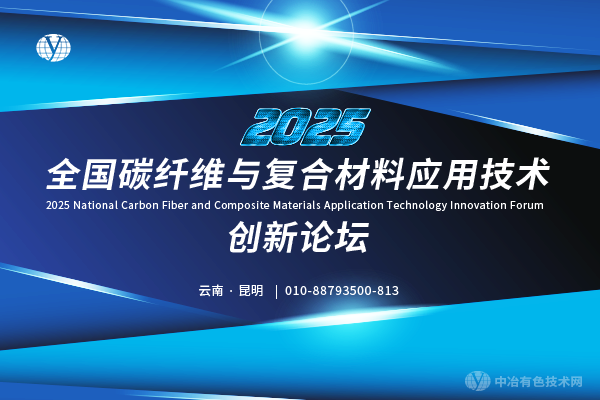 2025全國碳纖維與復合材料應用技術創(chuàng)新論壇