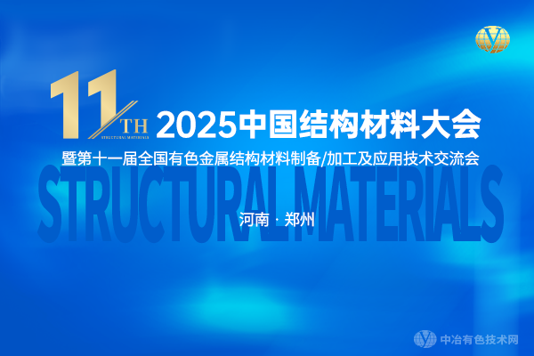 2025中國結(jié)構(gòu)材料大會(huì)暨第十一屆全國有色金屬結(jié)構(gòu)材料制備/加工及應(yīng)用技術(shù)交流會(huì)