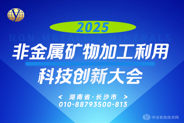 2025非金屬礦物加工利用科技創(chuàng)新大會(huì)