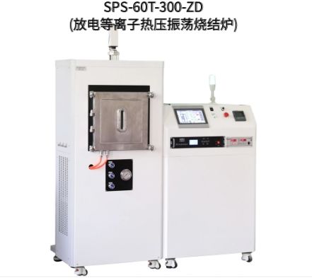 SPS-60T-300-ZD(放電等離子熱壓振蕩燒結(jié)爐)