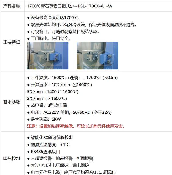 KSL-1700X-A1-W 1700℃帶石英窗口箱式爐