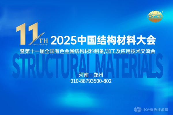 2025中國結(jié)構材料大會暨第十一屆全國有色金屬結(jié)構材料制備/加工及應用技術交流會