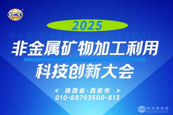 2025非金屬礦物加工利用科技創(chuàng)新大會(huì)