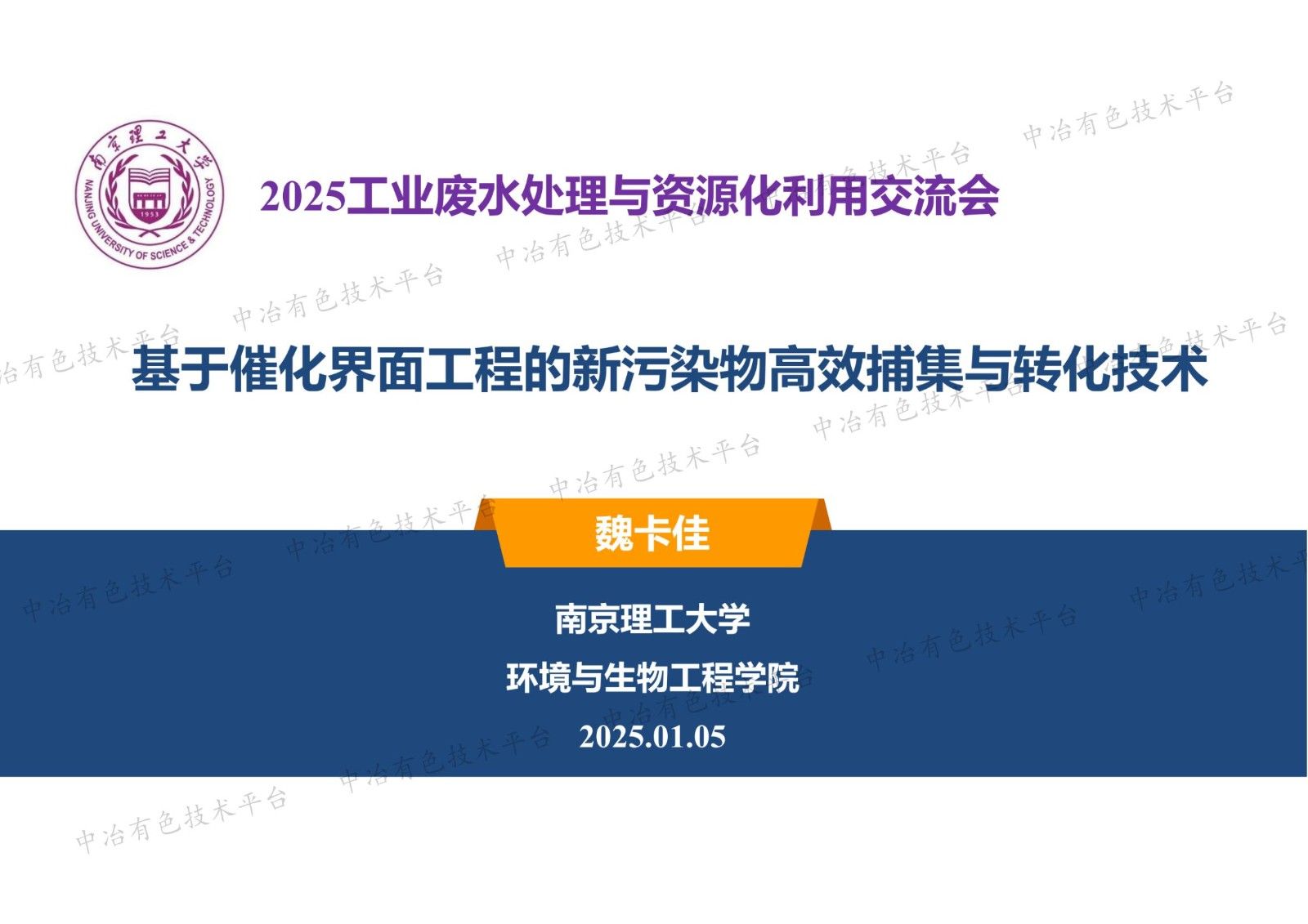 基于催化界面工程的新污染物高效捕集與轉(zhuǎn)化技術(shù)