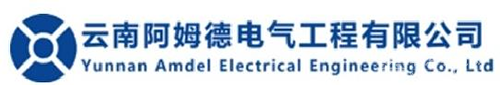 云南阿姆德電氣工程有限公司