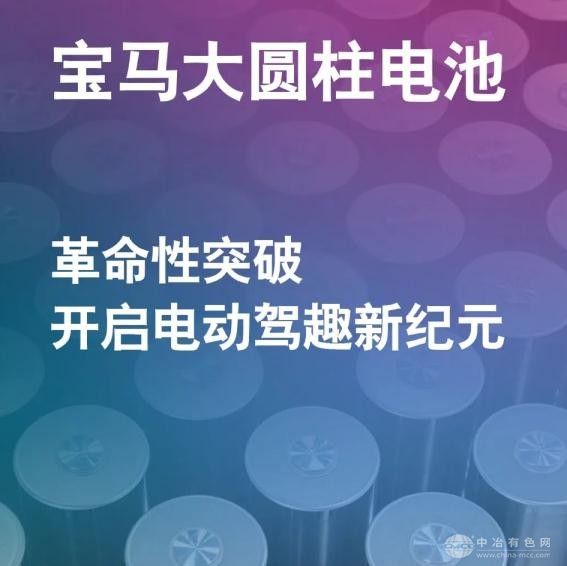 寶馬在華動(dòng)力電池投資超140億  大圓柱電池2026年量產(chǎn)在即