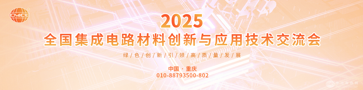 2025全國集成電路材料創(chuàng)新與應用技術(shù)交流會