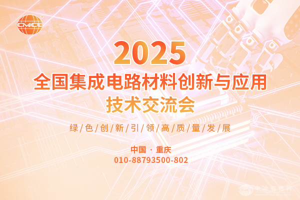 2025全國集成電路材料創(chuàng)新與應(yīng)用技術(shù)交流會