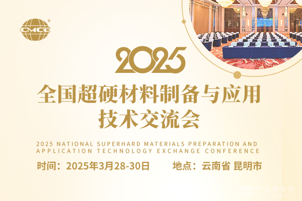 2025全國超硬材料制備與應(yīng)用技術(shù)交流會