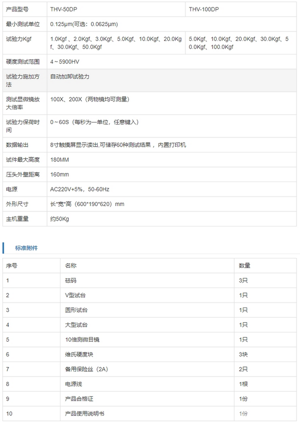 THV-50DP/100DP數(shù)顯維氏硬度計(jì)