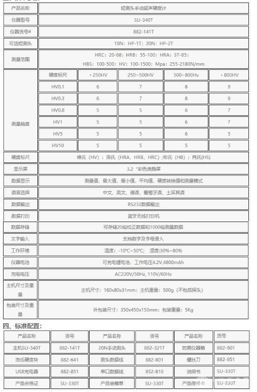 短測頭手動超聲波硬度計 SU-340T