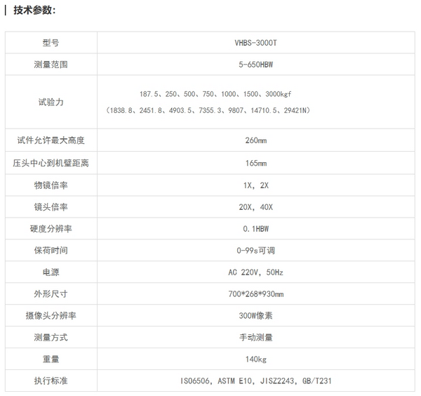 VHBS-3000T視覺(jué)直讀數(shù)顯布氏硬度計(jì)