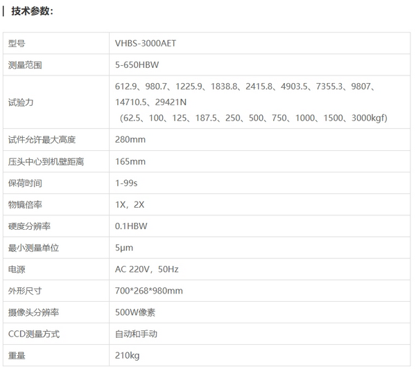 VHBS-3000AET視覺布氏硬度計(jì)