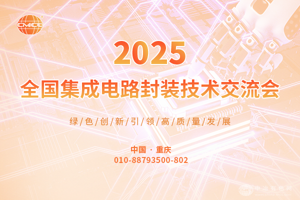 2025全國集成電路封裝技術(shù)交流會(huì)