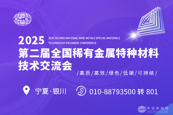 2025第二屆全國稀有金屬特種材料技術交流會