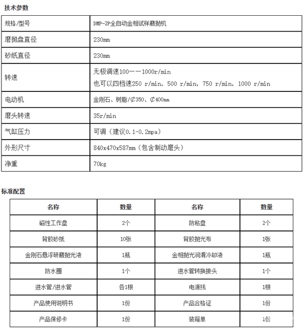 DMP-2P全自動金相試樣磨拋機