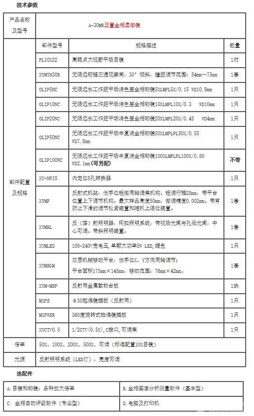 A-30MR正置金相顯微鏡