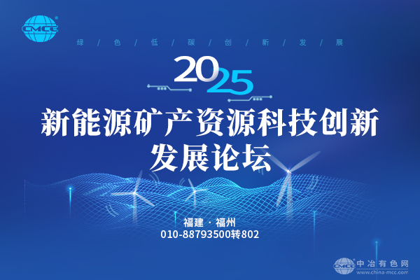 2025新能源礦產(chǎn)資源科技創(chuàng)新發(fā)展論壇