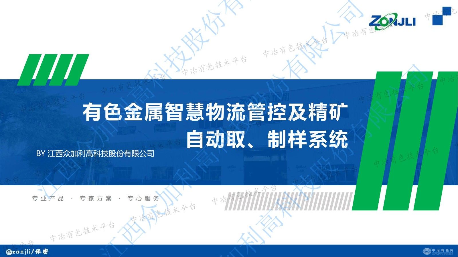 有色金屬智慧物流管控及精礦自動(dòng)取、制樣系統(tǒng)