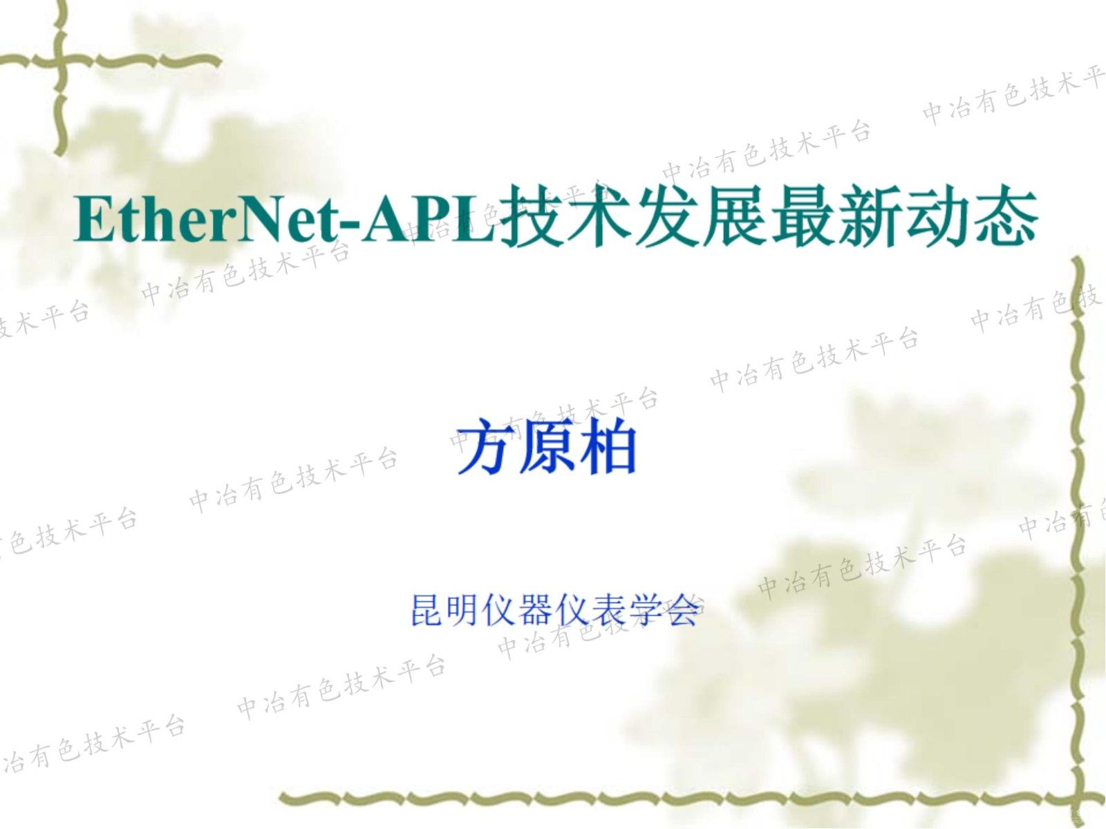 EtherNet-APL技術(shù)發(fā)展最新動(dòng)態(tài)