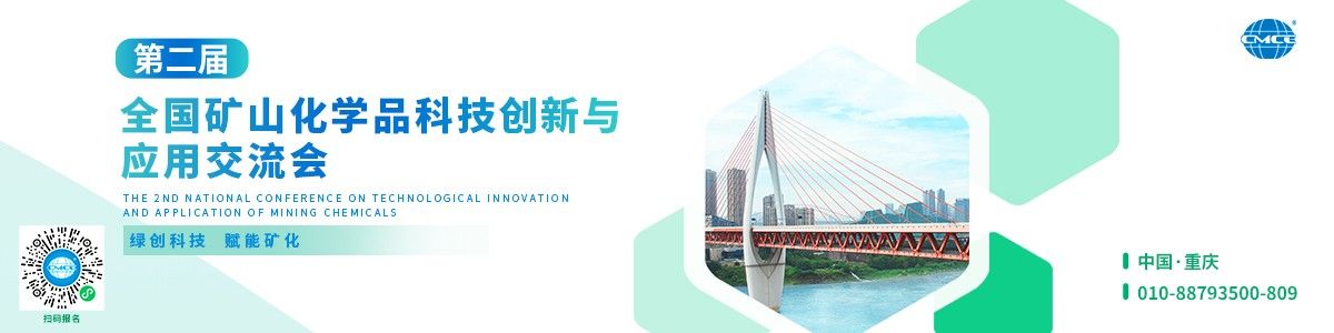 第二屆全國(guó)礦山化學(xué)品科技創(chuàng)新與應(yīng)用交流會(huì)