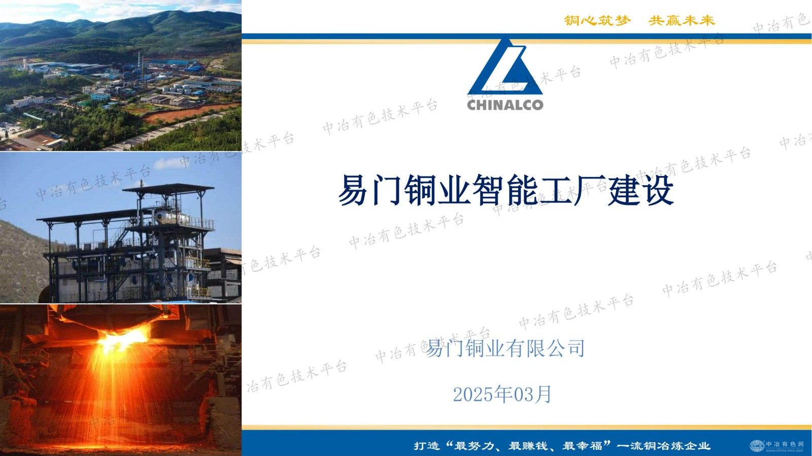 易門銅業(yè)智能工廠建設