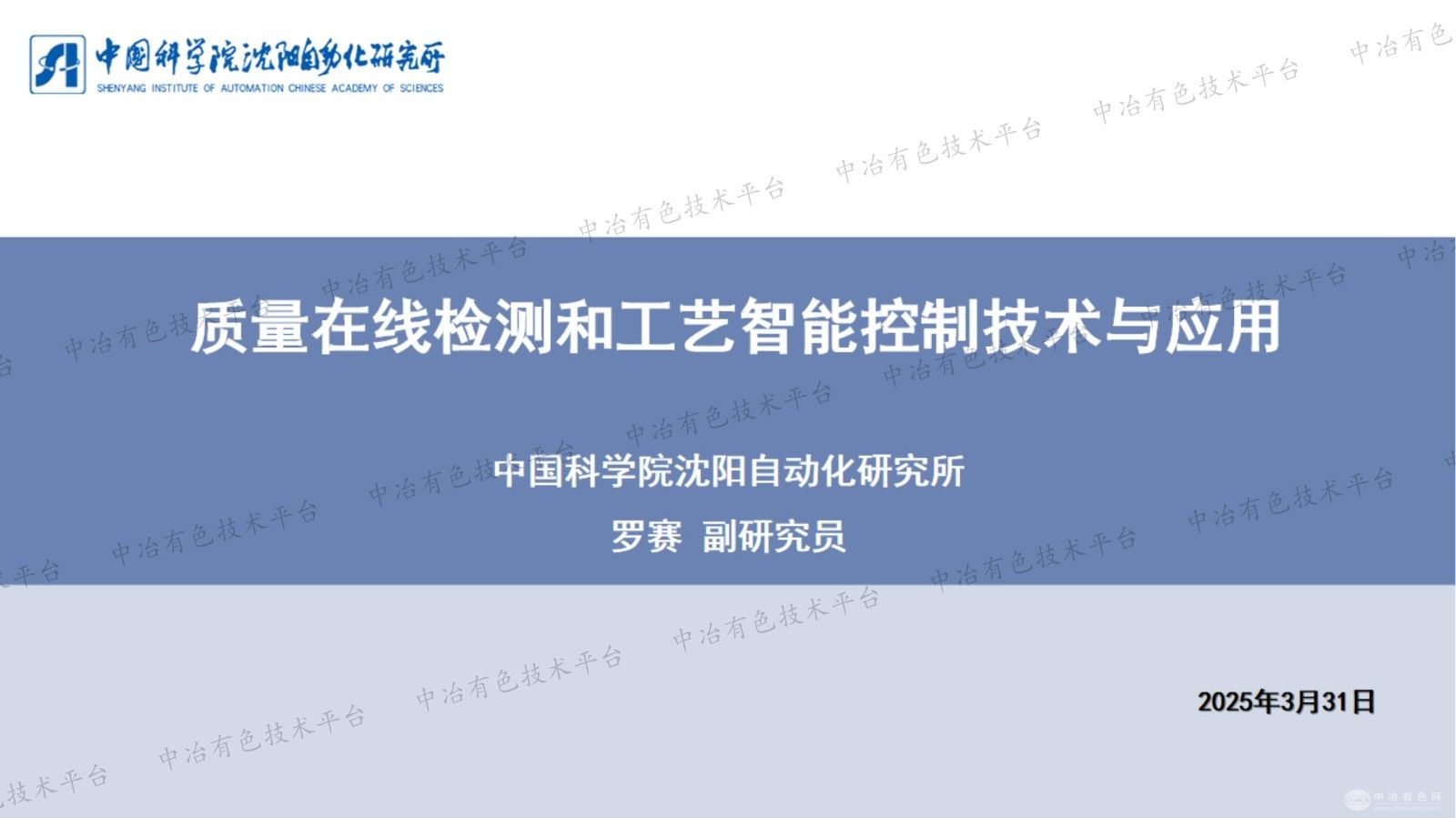 質(zhì)量在線檢測和工藝智能控制技術(shù)與應(yīng)用