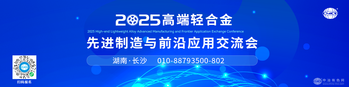 2025高端輕合金先進制造與前沿應用交流會