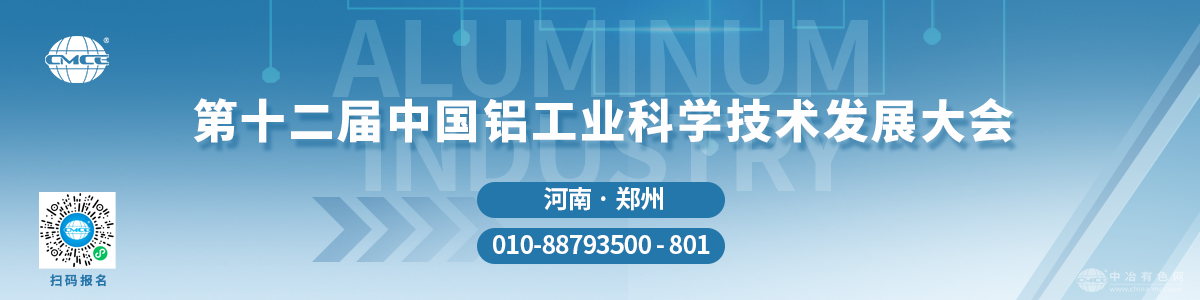第十二屆中國鋁工業(yè)科學(xué)技術(shù)發(fā)展大會