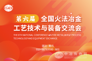 第六屆全國火法冶金工藝技術(shù)與裝備交流會