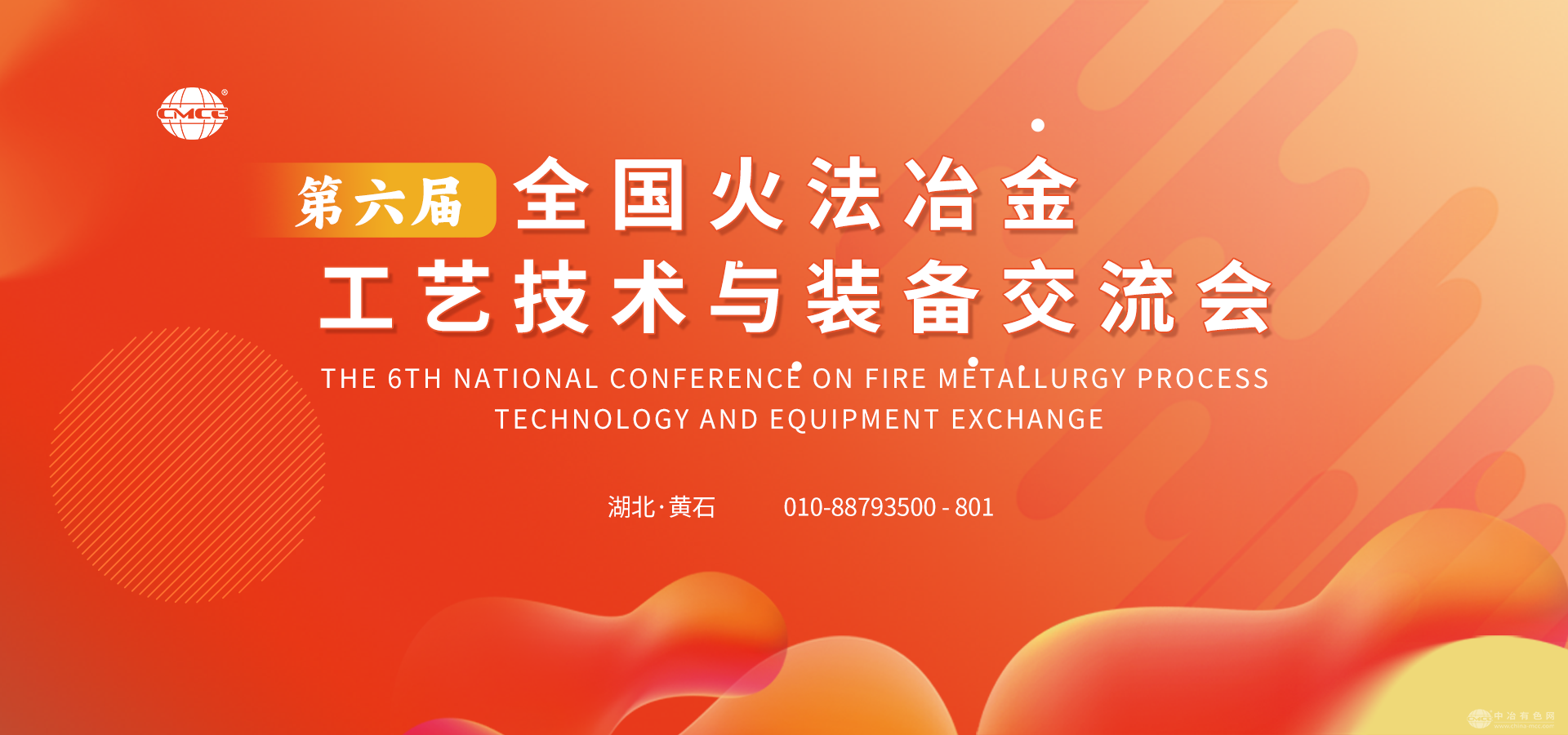 第六屆全國火法冶金工藝技術(shù)與裝備交流會(huì)
