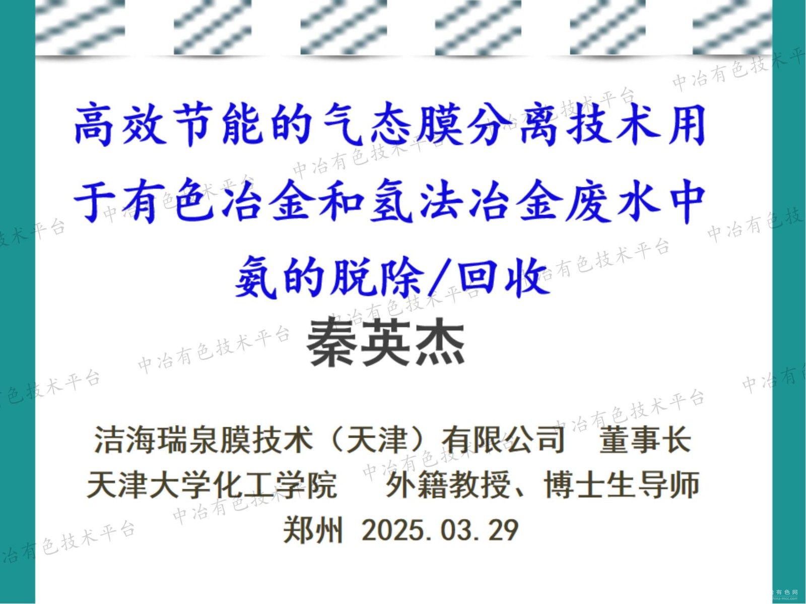 高效節(jié)能的氣態(tài)膜分離技術(shù)用于有色冶金和氫法冶金廢水中氨的脫除/回收