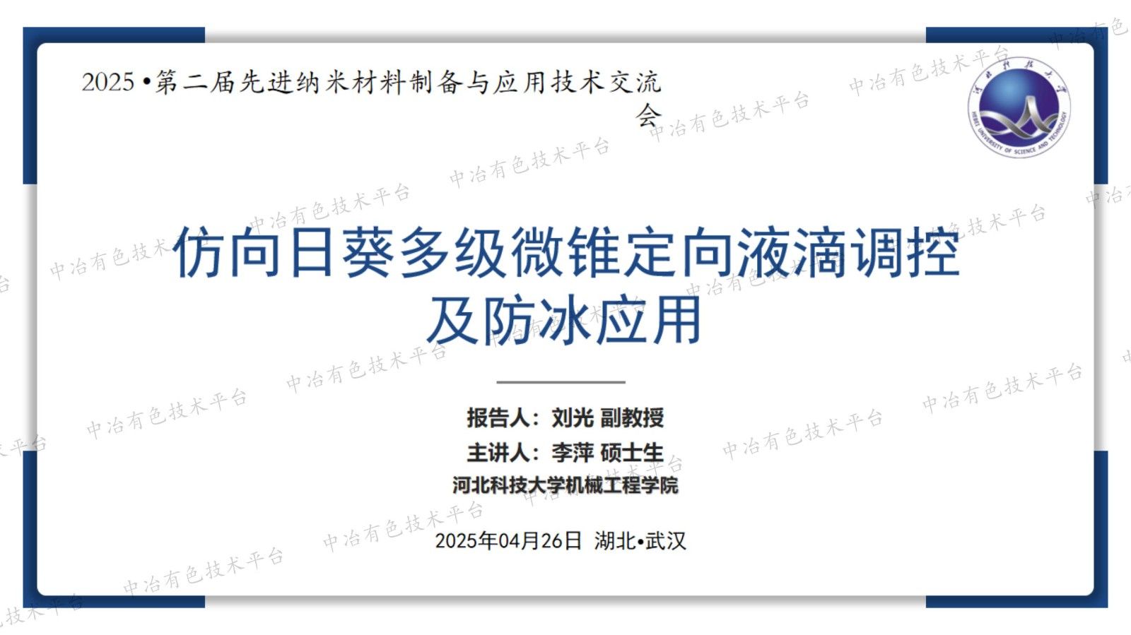 仿向日葵多級微錐定向液滴調(diào)控及防冰應用