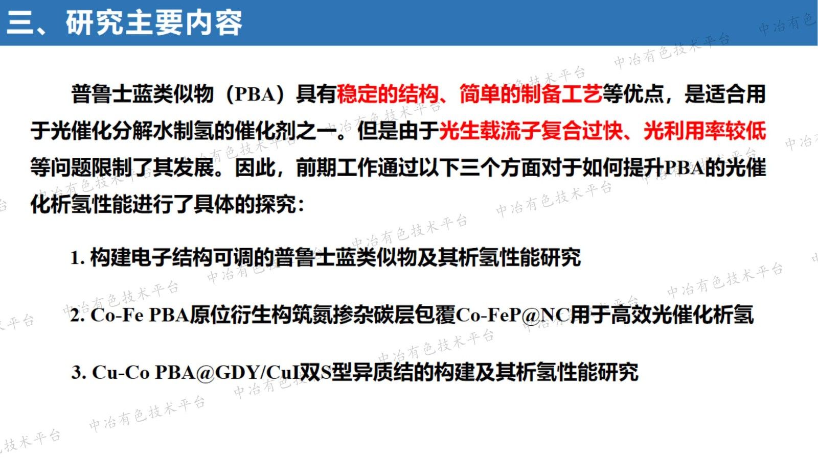 普魯士藍(lán)類似物光生電荷傳輸機(jī)制及光催化析氫性能研究