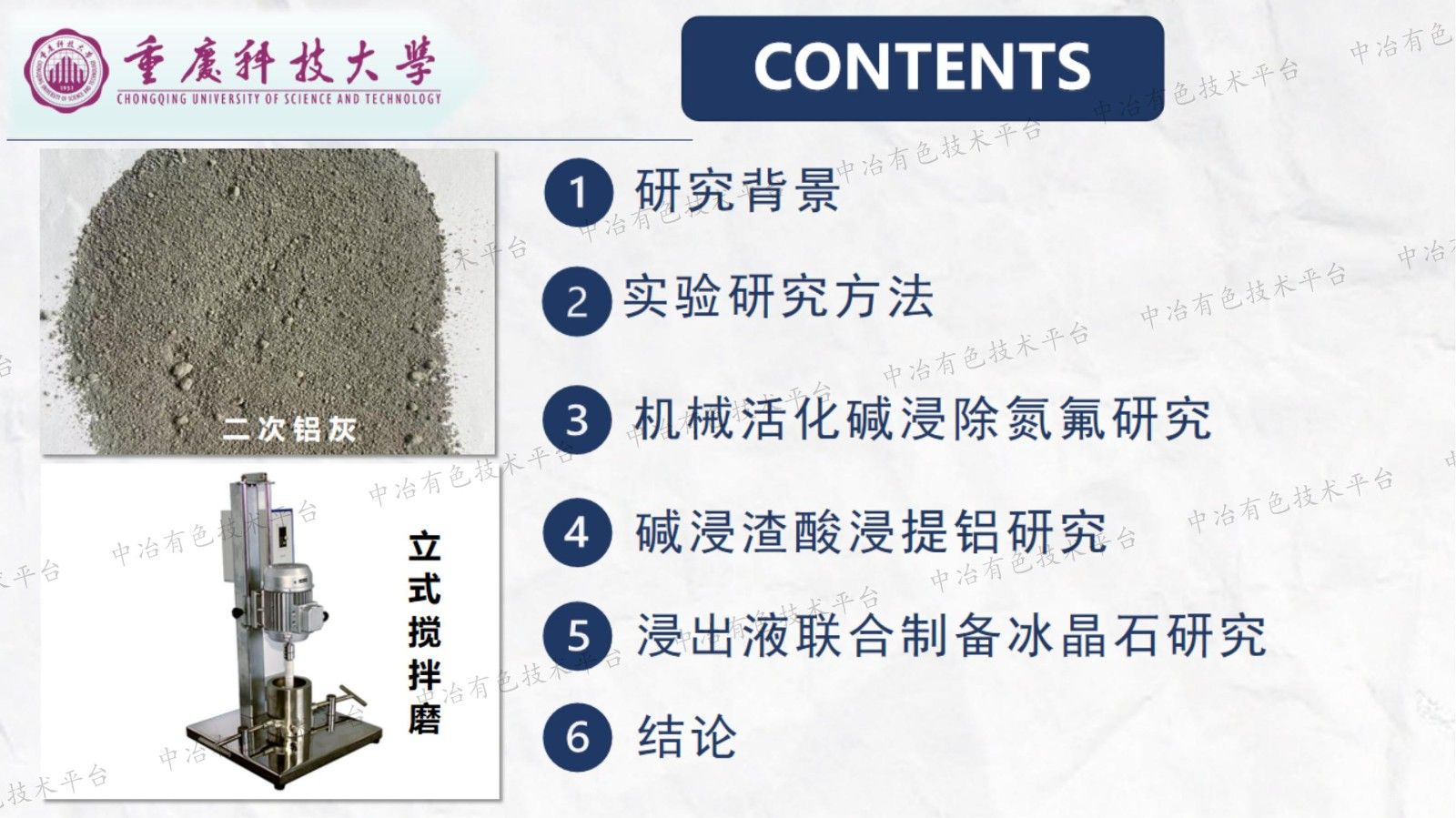 二次鋁灰機(jī)械活化堿浸除氮氟及制備冰晶石研究